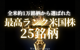 最高ランク米国株25銘柄