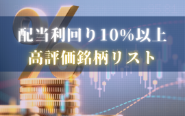 配当利回り10%以上高評価銘柄リスト