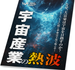 電子雑誌「宇宙産業の熱波」