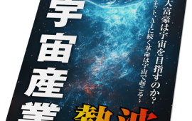 電子雑誌「宇宙産業の熱波」