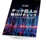 電子雑誌「テック巨人の格付けチェック~マグニフィセント7に挑む企業~」