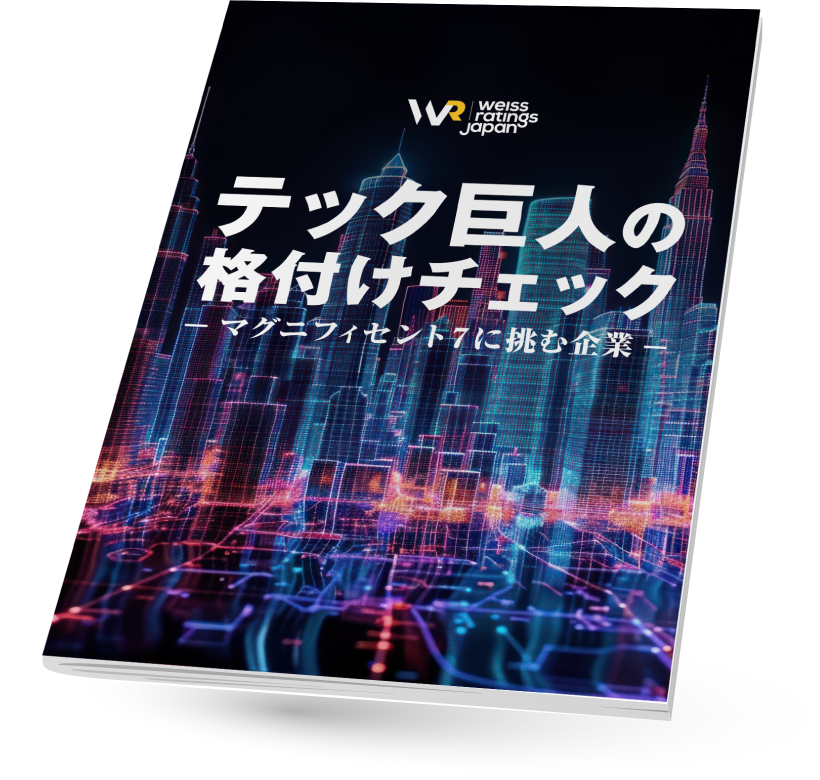 電子雑誌「テック巨人の格付けチェック~マグニフィセント7に挑む企業~」