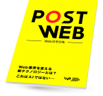 電子雑誌「Post Web〜Webのその先〜」