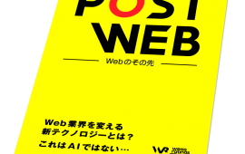 電子雑誌「Post Web〜Webのその先〜」