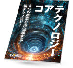 電子雑誌「コアテクノロジー」