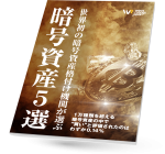 電子雑誌「暗号資産5選」
