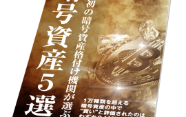 電子雑誌「暗号資産5選」
