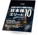電子雑誌「日本株エリート10」