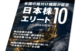 電子雑誌「日本株エリート10」