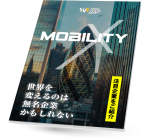 電子雑誌「MobilityX」
