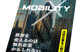 電子雑誌「MobilityX」