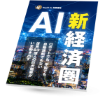 電子雑誌 「AIフロンティア」